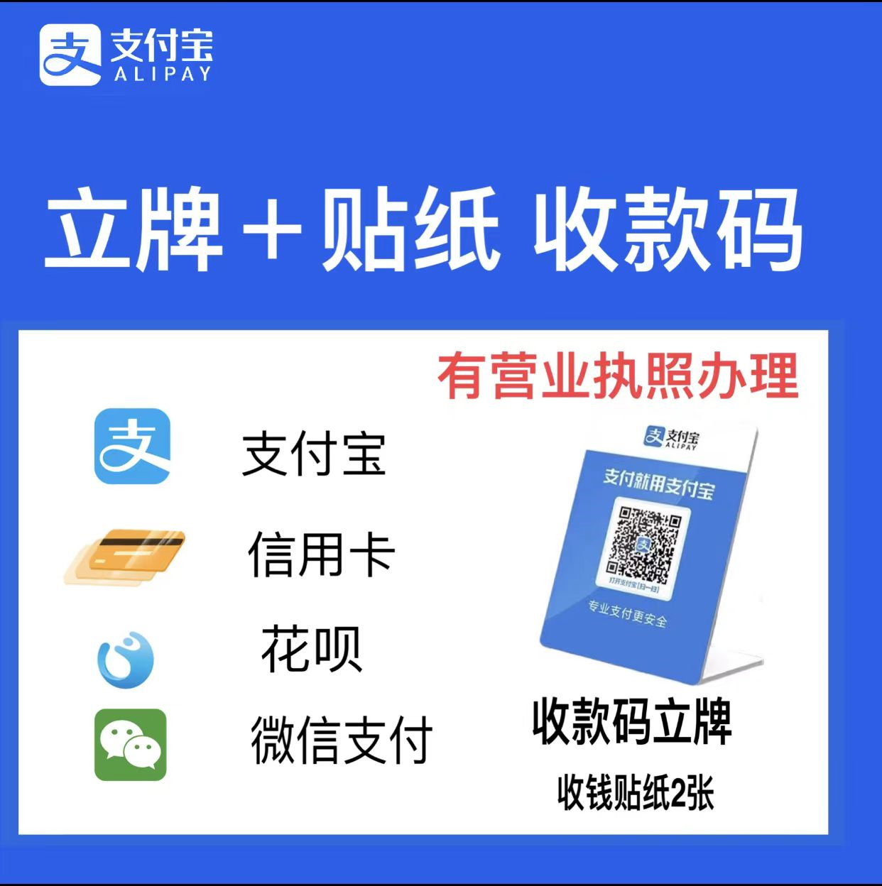 （立牌+贴纸）可同时开通支付宝和微信收款 支持支付宝/微信/花呗/信用卡/花呗分期等（有营业执照 ）