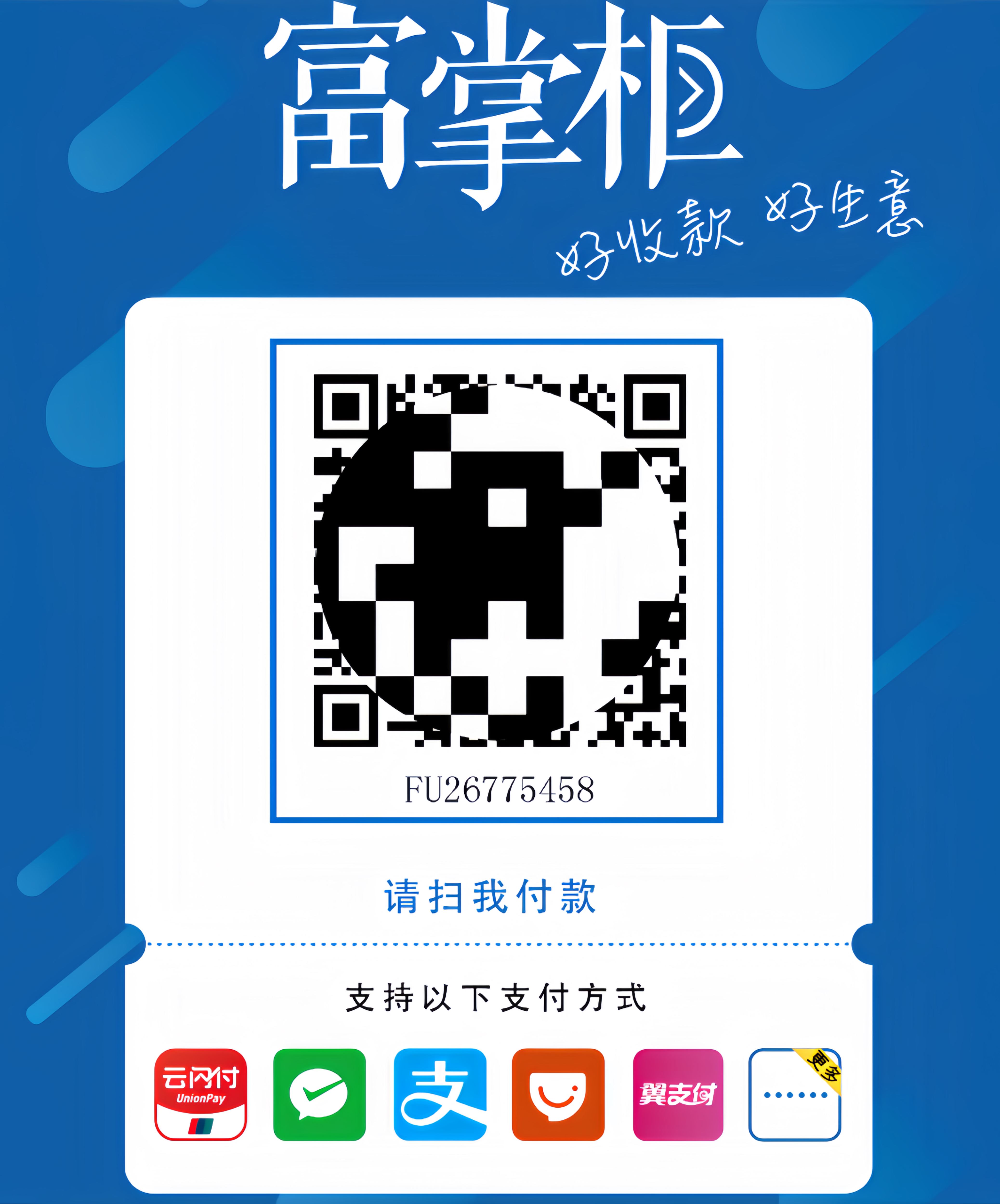 富掌柜 （商家收款码-电子版） 个人/企业 均可开通