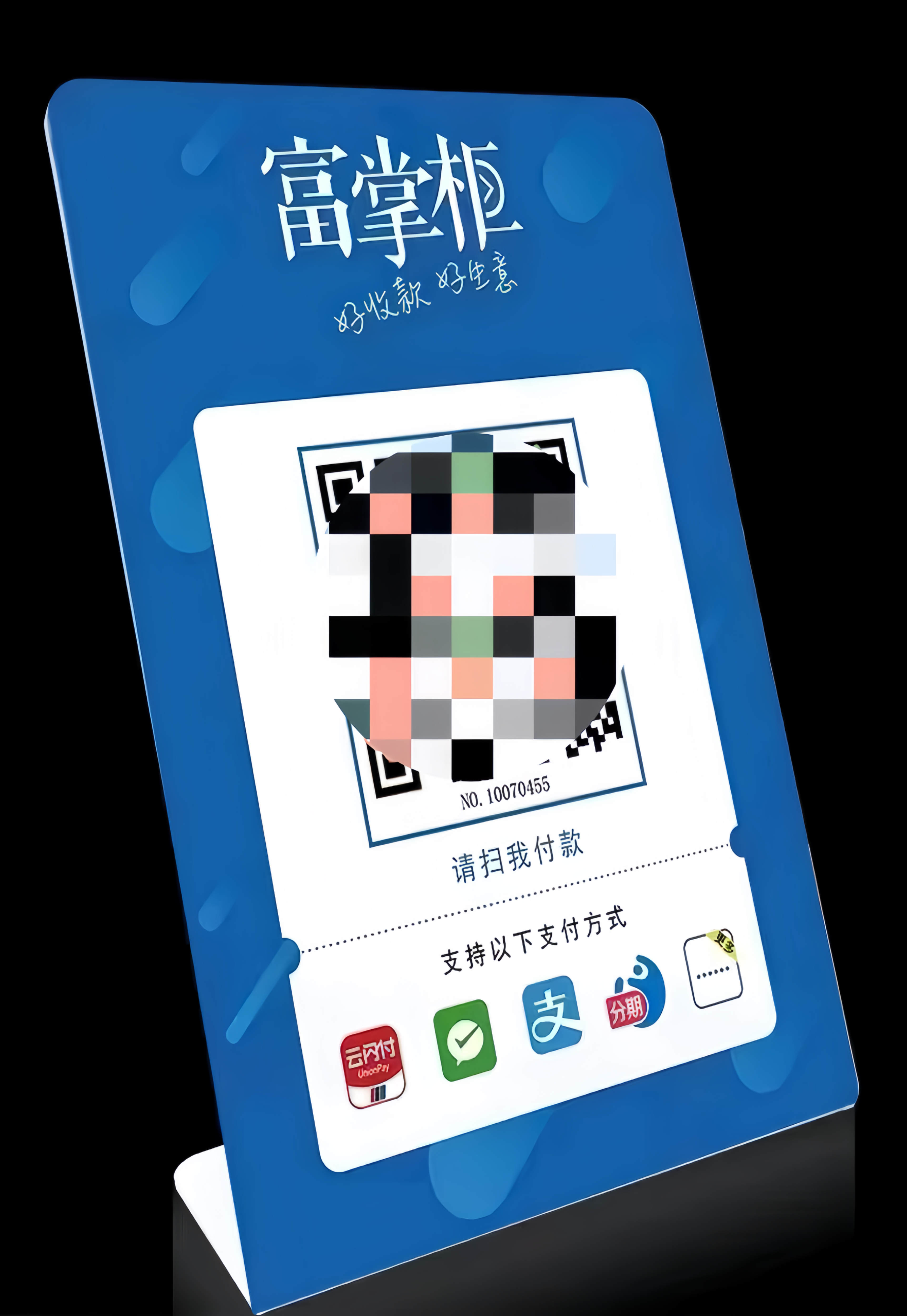 富掌柜 （商家收款码-立牌加贴纸） 个人 /企业均可开通